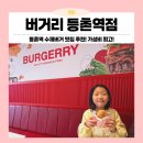 와바클래식 | 등촌역 수제버거 맛집 버거리! 가성비 최고 육즙 좔좔 (찾아오시는 길, 메뉴, 후기)