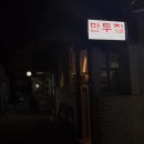 뉴만두집