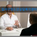 천성지역아동센터 | 강서구청소년상담복지센터 청소년 고민, 함께 해결해요