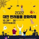 대전시, 29~30일 '2022 반려동물 문화축제' 개최! 이미지