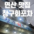 칭구회포차 | 부산 연산 가성비 맛집 | 스끼다시가 장난 아닌 '칭구회포차' 내돈내산 솔직후기