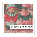 엘프어린이집 | 돌 두돌 아기 크리스마스옷 코스튬 리틀티니 엘프세트