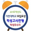 ◐◑ 2018 가천대학교 적성우수자 전형 / 수시모집요강 이미지