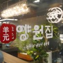 양원집
