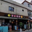 주향양꼬치 네이버블로그