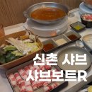 채선당(신촌점) | 신촌 1인 샤브샤브 맛집 샤브보트R 후기 혼밥 추천