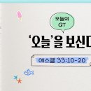 [새벽나라 큐티] 2026.7.30 '오늘'을 보신다 (에스겔 33:10-20) @ 장지훈 목사 이미지