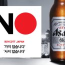 일본제품 불매, 맥주에는 어떤 게 있나? 이미지
