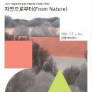 정부 미술은행 ‘2021 소장품 기획전’ 안산, 강릉, 대구, 하동서 이미지