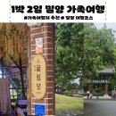 새물안개펜션 | 밀양 가족여행 | 인구 소멸 지역 여행기 | 밀양 1박 2일간의 여행 코스 추천 - 1일차