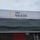 최피디해물칼국수도안가 | 진짜 해물가득칼국수 청주 맛집 최피디해물칼국수 본점 후기