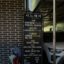 봉담조개구이 시느메이 본점 | 내돈내산 추천