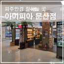 홈플러스(주) | 파주안경 잘하는곳 아이피아 안경점 문산홈플러스 단초점렌즈 후기