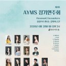 2024년 송년음악회(경기클래식 기타 연합연주회) | 26.06.28 제2회 AYMS정기연주회