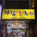 가람약국 이미지