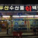 백두산수산물 이미지