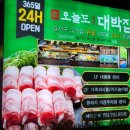 오늘도대박집명지 이미지