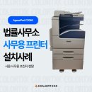주식회사 디지털서울오에이 | 서울 사무용 프린터 렌탈 ApeosPort C2060 법률사무소 설치 후기(칼라테크 오에이)