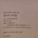 엄순영 동시집 / 꿈나라 아이들 / 도서출판 태원 (2024. 9. 30. 발간) 이미지