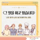 박애의원 | [그 일을 하고 있습니다] 나의 ‘일’이 나의 ‘삶’과 닮아가는 과정