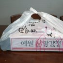 신예원닭강정 이미지