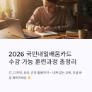 휴먼IT교육센터_내일배움카드교육 | 2026 국민내일배움카드 수강가능 훈련과정은? 어떤 교육을 들을 수 있는지 미리 확인하세요