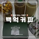 백억커피봉천역점 이미지