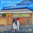 횡성 여행 할 때 쉬어가는 곳 이가본때