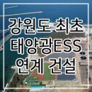 동해하수종말처리장 태양광발전소 | 동해 해파랑길 햇빛발전소(태양광 ESS)