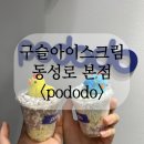 대구 동성로 구슬아이스크림 포도도 pododo 본점
