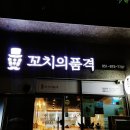 꼬치의품격부산지사점