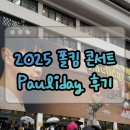 11545-05-15-13 | 2025 폴킴 콘서트 <Pauliday> 12/13 후기, 셋리스트, 세종대 대양홀 2층 시야