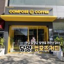 컴포즈커피담양백동주공점
