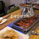 홍태양식당 | 사당역 양꼬치 맛집 | 잡내 없이 고소한 양갈비 ‘홍태양양꼬치 사당점’