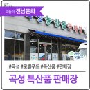 곡성 농산물 판매장 - 옥과 로컬푸드 직매장과 곡성매실조합 로컬푸드직매장