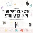 W4. 다이렉트결혼준비 웨딩박람회 드메 상담 계약 후기 (수원토탈샵, S브라이드 지정)