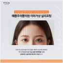 예쁨주의쁨의원 이미지
