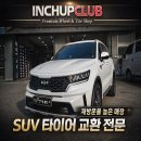 한국타이어안전타이어점 | 쏘렌토 235/65R17 한국타이어 HP3 타이어 교환 작업후기