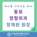 연세동묘정형외과의원 이미지