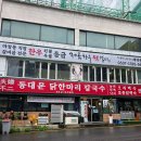 동대문닭한마리 이미지