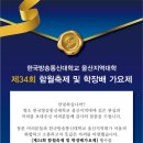 제 34회 함월축제 및 학장배 가요제 개최 안내 이미지