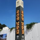 공산성남문길 이미지