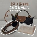 롱샴 미니 파우치 이너백 스트랩으로 크로스백 활용하기