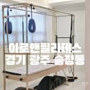 [경기 광주 필라테스] &#39;아로앤필라테스&#39; 경기 광주 PT · 경기 광주 재활 필라테스 · 센터 소개