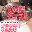 (주)정정당당 화로구이 | 구미 인동 소고기 맛집, 담가화로구이 인동점 다녀왔어요.