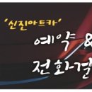 신진아트카