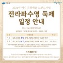 2024 여수문화예술브랜드사업 전라좌수영 둑제 및 부대공연 | 「2026년 여수 문화예술 브랜드 사업-전라좌수영 둑제 및 수군출정식」일정 변경에 따른 홍보