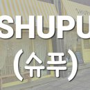 슈푸