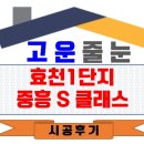 효천바이오(주) | 광주줄눈 효천1단지 중흥S클래스 시공후기~