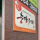 충만치킨여수